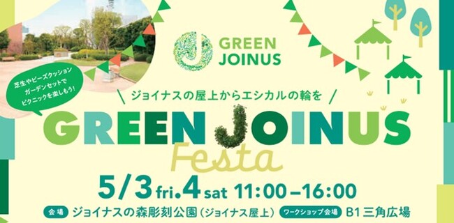 ジョイナス「GREEN JOINUS Festa」メインビジュアル