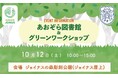 グリーンワークショップを開催 ジョイナスの緑あふれる屋上からエシカルの輪を広げよう♪GREEN JOINUS 屋上イベント