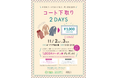 不要なコートと交換でおトクなクーポン券をGET♪開催期間:2024年11月2日(土)・3日(日)ジョイナス「コート下取り」今年も開催!!