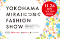 ジョイナス×横浜髙島屋サステナブルをテーマにしたファッションショーをジョイナスで開催YOKOHAMA MIRAIにつなぐFASHION SHOW