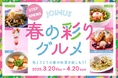 色とりどりの春の味覚を楽しもう!「ジョイナス 春の彩りグルメ」