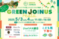 ジョイナスの屋上からエシカルの輪を「GREEN JOINUS Festa」開催
