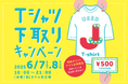 ご家庭の不要なTシャツで、おトクな500円クーポン券がもらえる!ジョイナス「Tシャツ下取りキャンペーン」