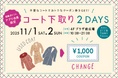 不要なコートでおトクなクーポン券をGET！開催期間：2025年11月1日(土)・2日(日)ジョイナス 「コート下取り 2DAYS」今年も開催！