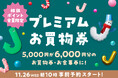 数量限定・今年もジョイナスでおトクな冬を♪5,000円で6,000円分のお買物券・お食事券に！ジョイナス プレミアムお買物券