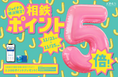 秋のお買い物やお食事がおトクに♪期間限定の5日間！相鉄ポイント5倍＆新規入会キャンペーン