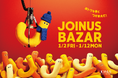 おトクを早くつかまえて！お買い物初めは、2026年もジョイナスで♪1月2日(金)から開催！JOINUS BAZAR