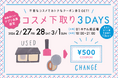 今年も3日間限定開催決定！そのコスメ、捨てないで！不要なコスメで、おトクな500円クーポン券をゲット♪「コスメ下取り3DAYS」開催