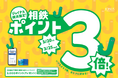 春のお買い物やお食事がおトクに♪今だけ限定の6日間！相鉄ポイント3倍＆新規入会キャンペーン