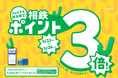 お買い物やお食事がおトクに楽しめる、期間限定5日間！相鉄ポイント3倍＆新規入会キャンペーン