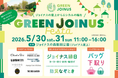 ジョイナスの屋上からエシカルの輪を　「GREEN JOINUS Festa」開催