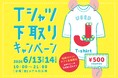 ご家庭の不要なTシャツで、おトクな500円クーポン券がもらえる！2026年6月13日(土)・14日(日) 相鉄ポイントアプリ会員限定ジョイナス「Tシャツ下取りキャンペーン」