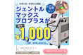 医療脱毛「Xプラン」レナトゥスクリニックが開始。熱破壊式ジェントルマックスプロプラス脱毛機で全身脱毛5回¥98,800で安い。全身顔VIOプラン、コース終了後の都度払いプランも発表。