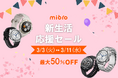 スマートウォッチMibroが最大11,460円オフのキャンペーンを実施