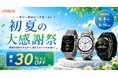 スマートウォッチMibroが初夏の大感謝祭セールを実施中