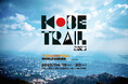 都市型トレイルエンターテインメント・フェス「KOBE TRAIL 2025」 開催決定 & エントリー開始 | 2025年4月19日(土)・20日(日)@神戸摩耶山掬星台