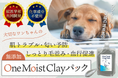 クニミネマーケティング(株)から「CAMPFIREにて」プロジェクト公開スタート! ” ペット用クレイパック”『OneMoistClayパック』で大切なペットの健やかな肌へ