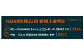 「グローバルX MSCIキャッシュフローキング-日本株式ETF」（234A）と「グローバルX 高配当30-日本株式ETF」（235A）が 東京証券取引所より上場承認