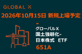 Global X Japan株式会社「グローバルＸ 国土強靭化-日本株式 ETF」（銘柄コード：651A）東京証券取引所より上場承認
