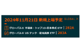 Global X Japan 株式会社 「グローバルX 半導体・トップ10-日本株式ETF」【282A】 「グローバルX USテック・配当貴族ETF」【283A】 東京証券取引所より上場承認