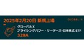 Global X Japan株式会社 「グローバルX プライシングパワー・リーダーズ-日本株式ETF【328A】東京証券取引所に新規上場
