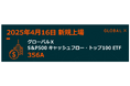 Global X Japan株式会社 「グローバルX S&P500キャッシュフロー・トップ100 ETF」【356A】東京証券取引所に新規上場