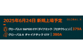 Global X Japan株式会社「グローバルX S&P500 ETF(ダイナミック・プロテクション)」【379A】、「グローバルX チャイナテック ETF」【380A】東京証券取引所より上場承認