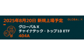 Global X Japan株式会社「グローバルX チャイナテック・トップ10 ETF」【404A】東京証券取引所より上場承認