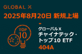 Global X Japan株式会社「グローバルX チャイナテック・トップ10 ETF」【404A】東京証券取引所に新規上場