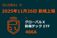 Global X Japan株式会社「グローバルＸ 防衛テック ETF」【466A】東京証券取引所より上場承認