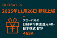 Global X Japan株式会社「グローバルＸ 日経平均株主還元40-日本株式 ETF」【465A】東京証券取引所より上場承認