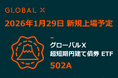 Global X Japan株式会社「グローバルＸ 超短期円建て債券 ETF」（銘柄コード：502A）東京証券取引所より上場承認