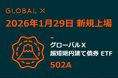 Global X Japan株式会社「グローバルＸ 超短期円建て債券 ETF」（銘柄コード：502A）東京証券取引所に新規上場