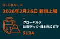 Global X Japan株式会社「グローバルＸ 防衛テック-日本株式 ETF」（銘柄コード：513A）東京証券取引所に新規上場
