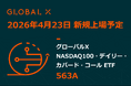 Global X Japan株式会社「グローバルＸ NASDAQ100・デイリー・カバード・コール ETF」（銘柄コード：563A）東京証券取引所より上場承認