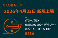 Global X Japan株式会社「グローバルＸ NASDAQ100・デイリー・カバード・コール ETF」（銘柄コード：563A）東京証券取引所に新規上場