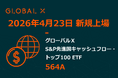 Global X Japan株式会社「グローバルＸ S&P先進国キャッシュフロー・トップ100 ETF」（銘柄コード：564A）東京証券取引所に新規上場