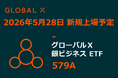 Global X Japan株式会社「グローバルＸ 銀ビジネス ETF」（銘柄コード：579A）東京証券取引所より上場承認