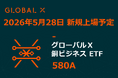Global X Japan株式会社「グローバルＸ 銅ビジネス ETF」（銘柄コード：580A）東京証券取引所より上場承認