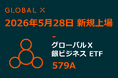 Global X Japan株式会社「グローバルＸ 銀ビジネス ETF」（銘柄コード：579A）東京証券取引所に新規上場