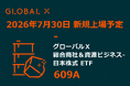 Global X Japan株式会社「グローバルＸ 総合商社＆資源ビジネス-日本株式 ETF」（銘柄コード：609A）東京証券取引所より上場承認