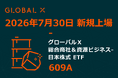 Global X Japan株式会社「グローバルＸ 総合商社＆資源ビジネス-日本株式 ETF」（銘柄コード：609A）東京証券取引所に新規上場