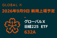 Global X Japan株式会社「グローバルＸ 日経225 ETF」（銘柄コード：632A）東京証券取引所より上場承認