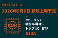 Global X Japan株式会社「グローバルＸ 韓国半導体・トップ10 ETF」（銘柄コード：633A）東京証券取引所より上場承認