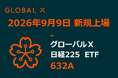 Global X Japan株式会社「グローバルＸ 日経225 ETF」（銘柄コード：632A）東京証券取引所に新規上場