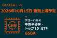 Global X Japan株式会社「グローバルＸ 中国半導体・トップ10 ETF」（銘柄コード：650A）東京証券取引所より上場承認