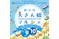 【出店者募集】11/9(土）、10（日）横浜港大さん橋マルシェ2024開催！普段は入れない岸壁で海風を感じながら出店しませんか。