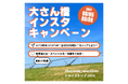 ヨコハマへの想いをシェアしてスペシャルな特典を手に入れよう！大さん橋インスタキャンペーン開催中！