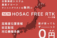北海道及び熊本県内に無料RTKサービスの提供を開始 スマート農業の発展を促進 株式会社HOSAC