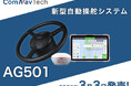 株式会社HOSAC 新型自動操舵システム コムナビ AG501を2025年3月3日から発売